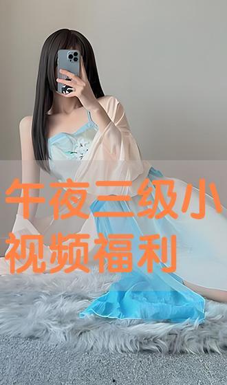 三级国产小视频